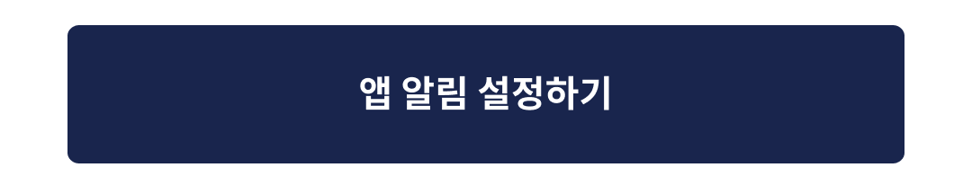 혜택탭-알림켜기이벤트_젠데스크_03.png