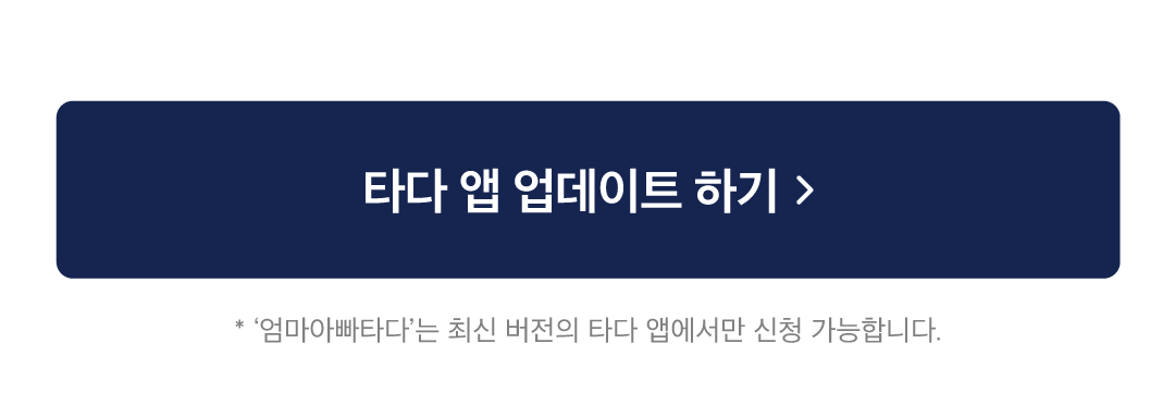 엄마아빠타다_젠데스크_타다앱다운btn_01.png