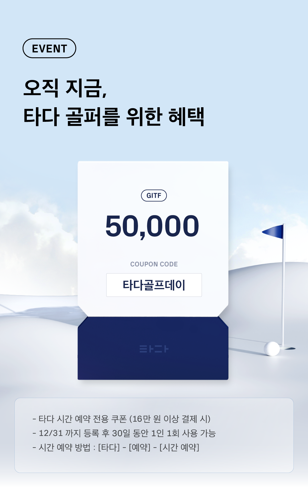 타다골프데이_젠데스크_01.png