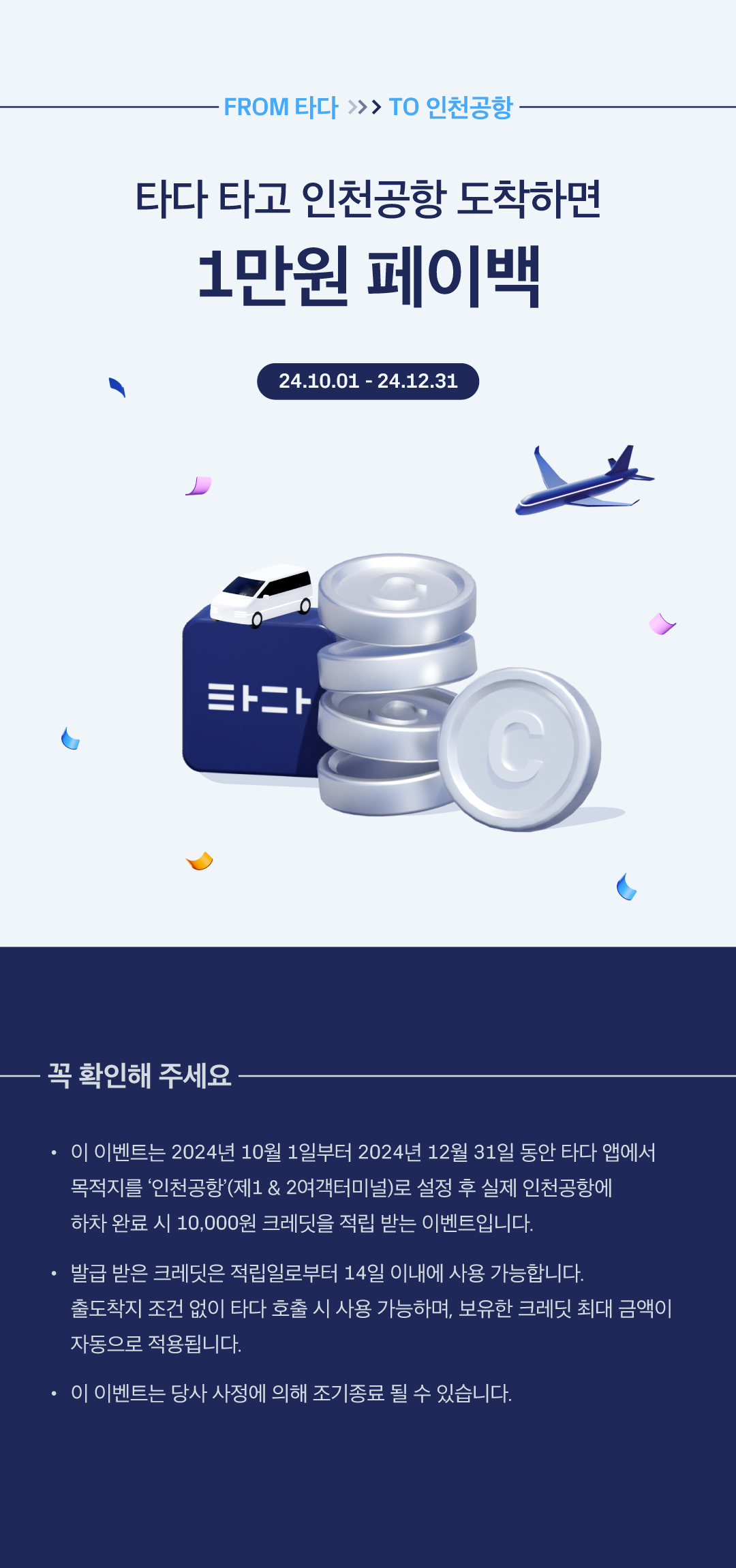 인천공항출발크레딧_이벤트페이지_240926.png