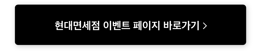 현대면세점_이벤트페이지_02_241108.png
