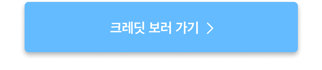서울엄마아빠택시_크레딧발급알림톡-랜딩페이지_03_250228.png