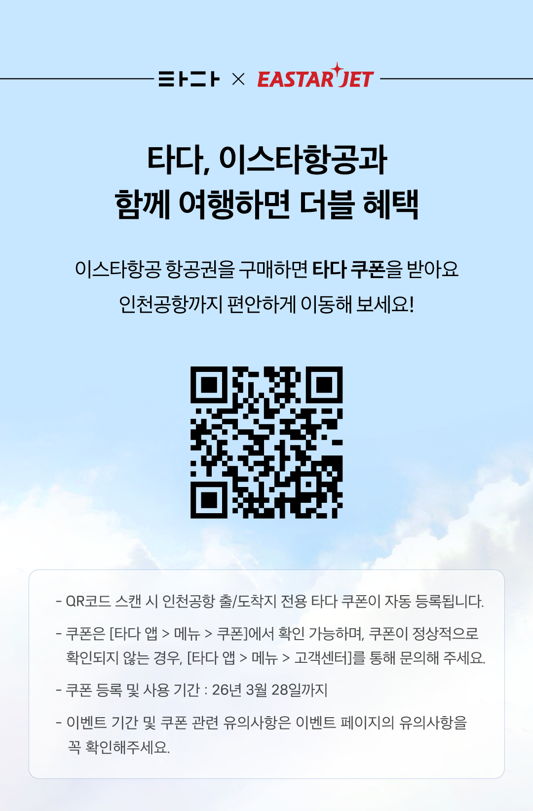 이스타항공_타다쿠폰_브릿지페이지.png