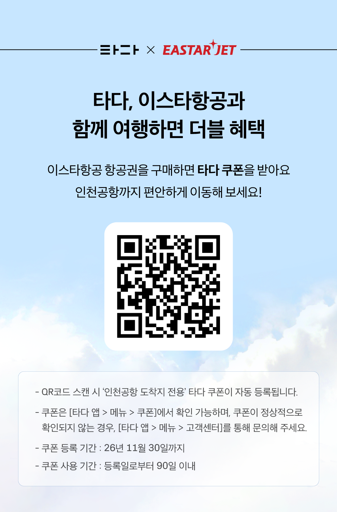 이스타항공_QR_브릿지페이지_f_251226.png
