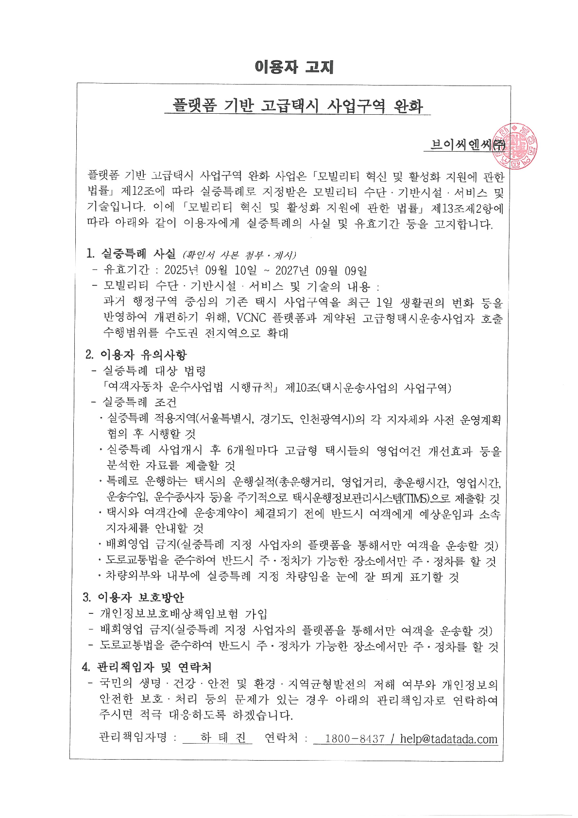 0. [양식] 이용자 고지(브이씨엔씨_고급형택시 사업구역 완화)_v1.1_1.png