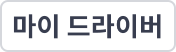 마이 드라이버