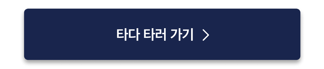 서울엄마아빠택시_크레딧발급알림톡-랜딩페이지_02_250228.png