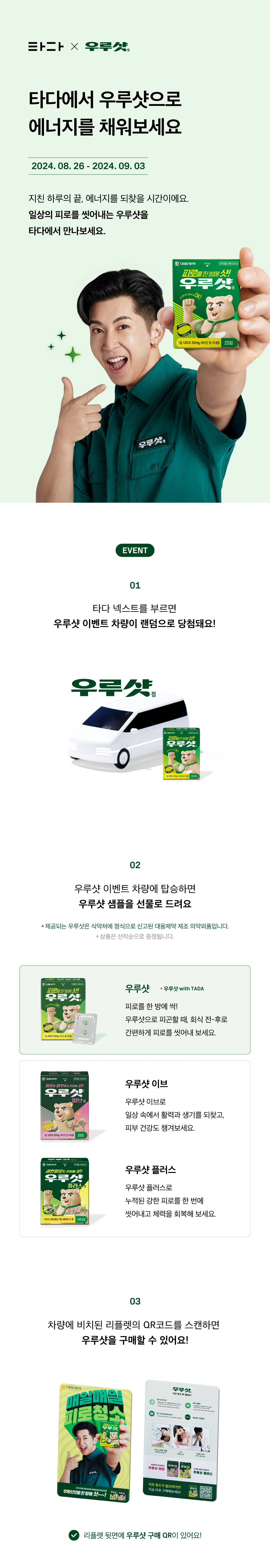 우루샷_이벤트페이지_01.png