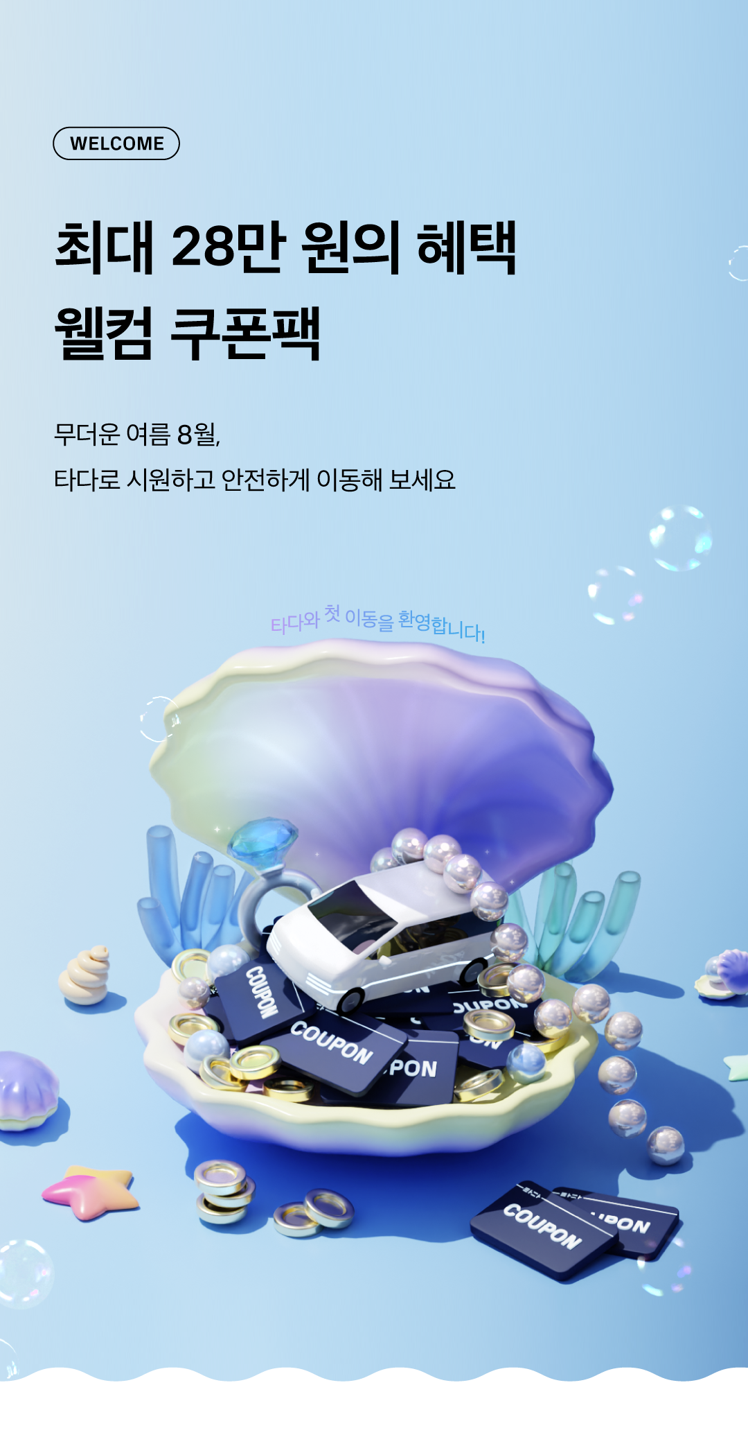 8월웰컴쿠폰_젠데스크_01.png