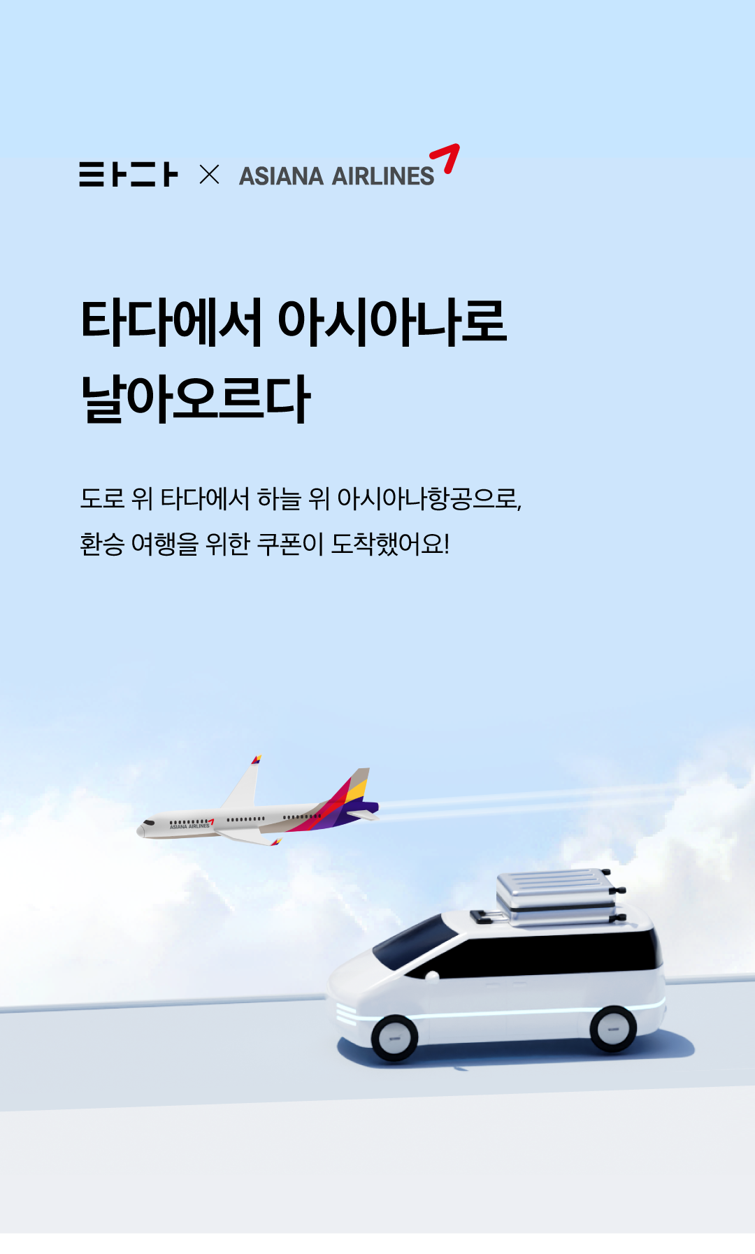 아시아나항공_이벤트페이지_01_0802.png