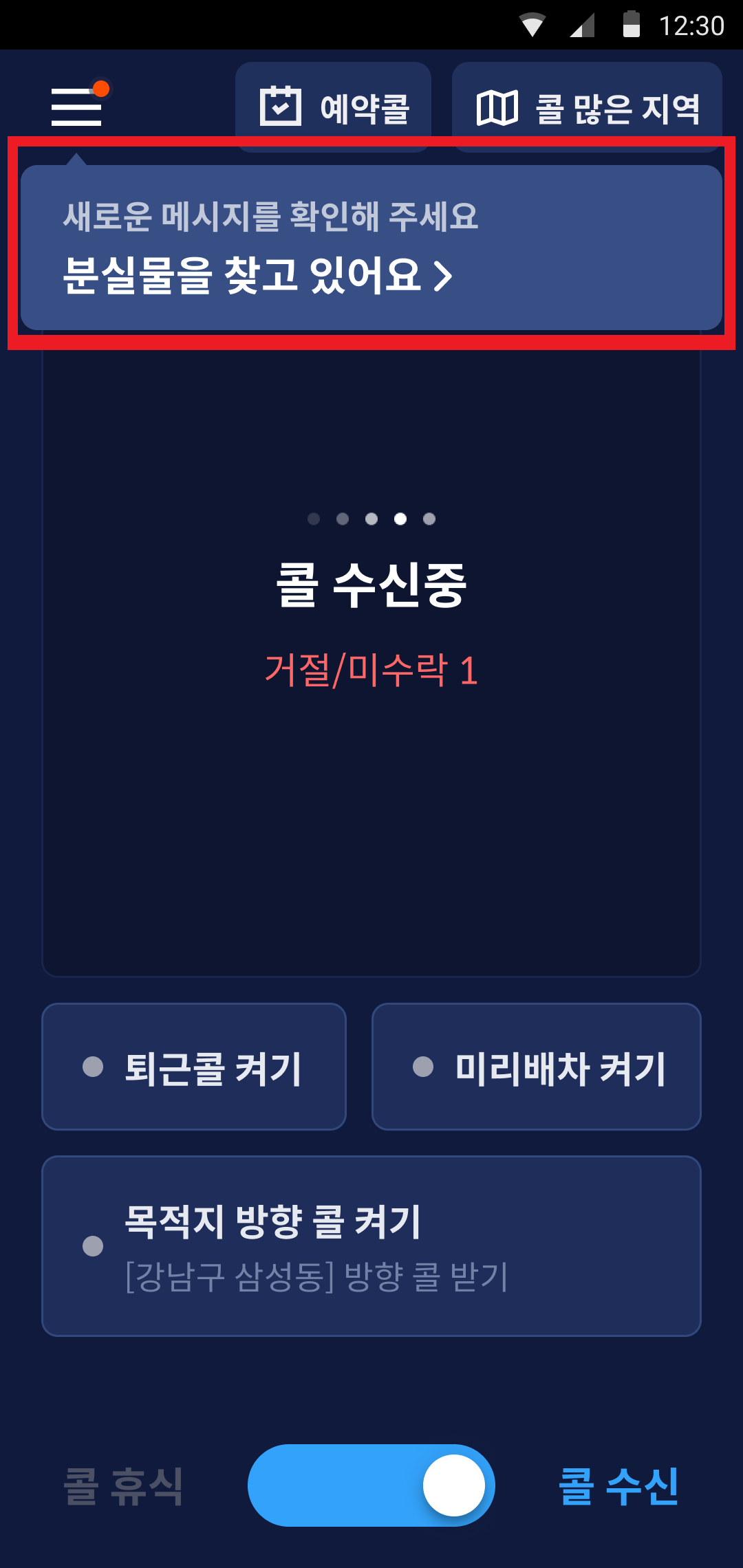 01. 콜휴식_수신 화면 분실물 메시지 도착.png