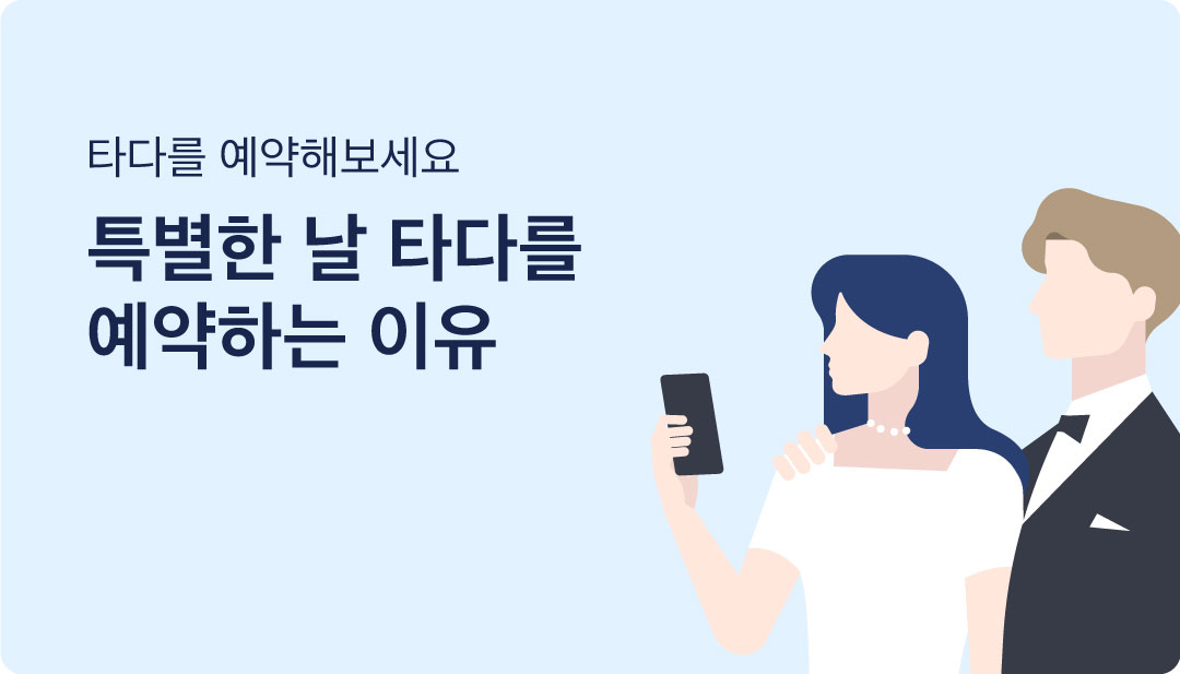 특별한 날 타다를 예약하는 이유