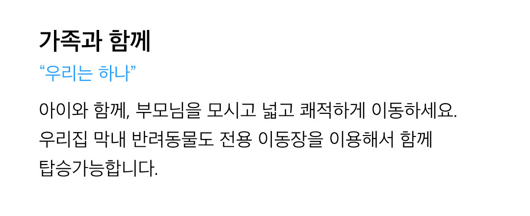 가족과 함께 - 아이와 함께, 부모님을 모시고 쾌적하게 이동하세요. 우리집 막내 반려동물도 전용 이동장을 이용해서 함께 탑승가능합니다.