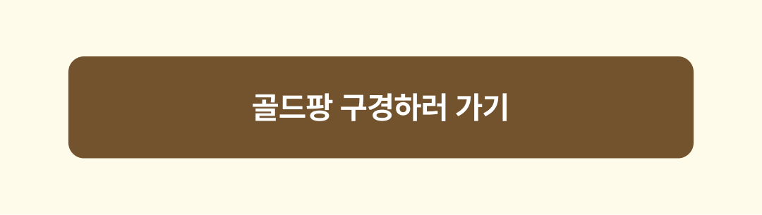 골드팡_이벤트페이지_2.png