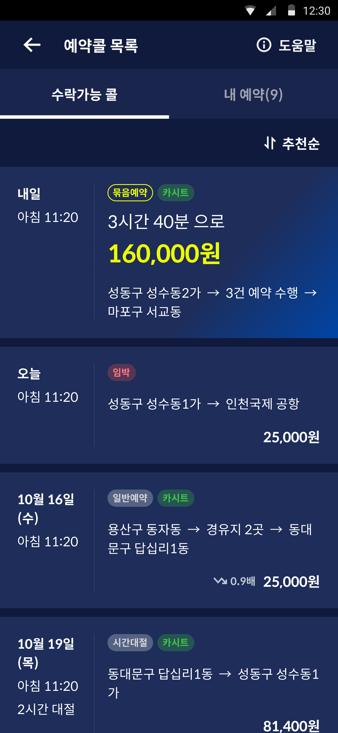 묶음 예약 콜 목록