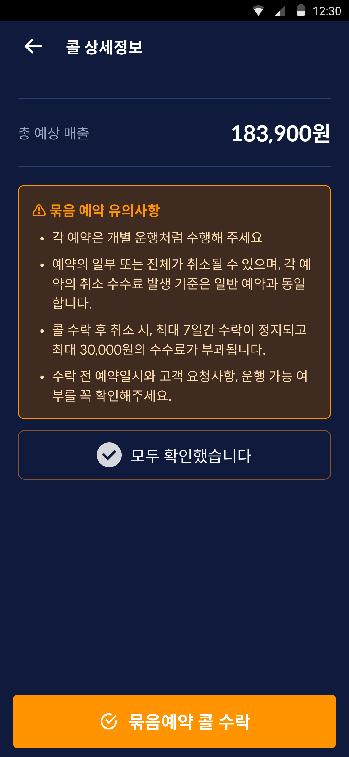 묶음 예약 유의사항