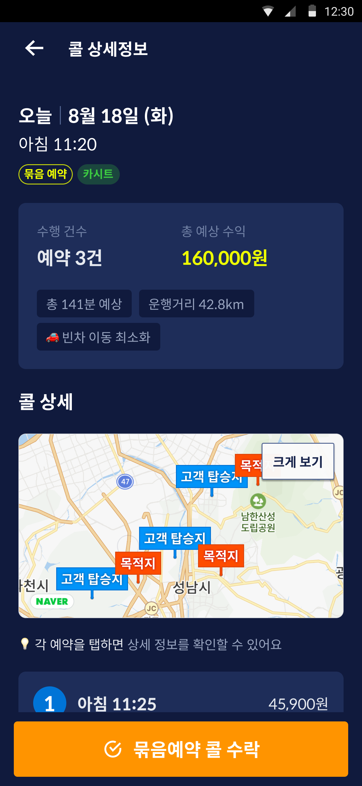 묶음 예약 콜 상세