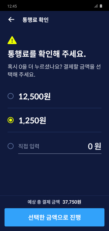 통행료 확인 화면 1,250원 선택