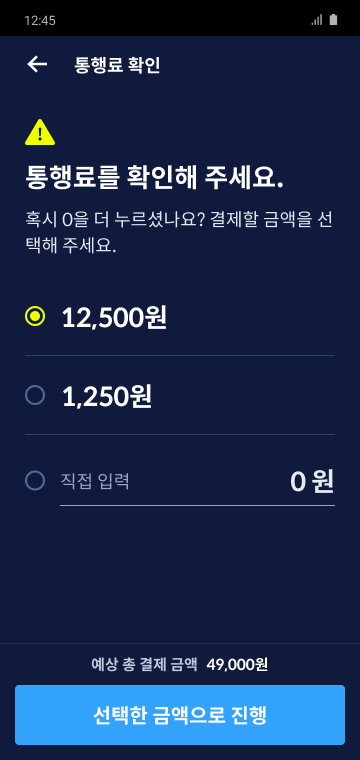 통행료 확인 화면 12,500원 선택