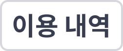 이용 내역