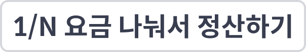 1/N 요금 나눠서 정산하기