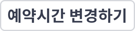 예약시간 변경하기