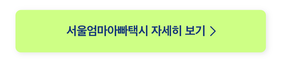 아이와함께타다_이벤트페이지_04_250224.png