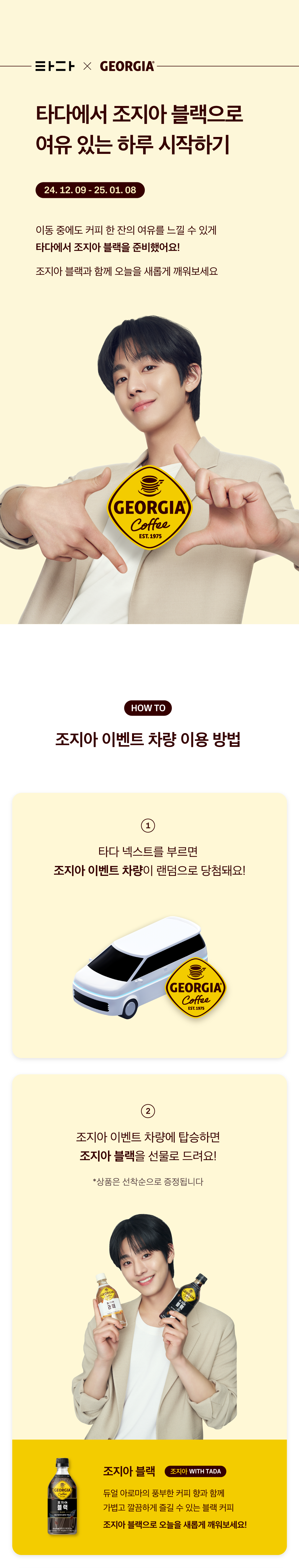 조지아_이벤트페이지_01_241204.png