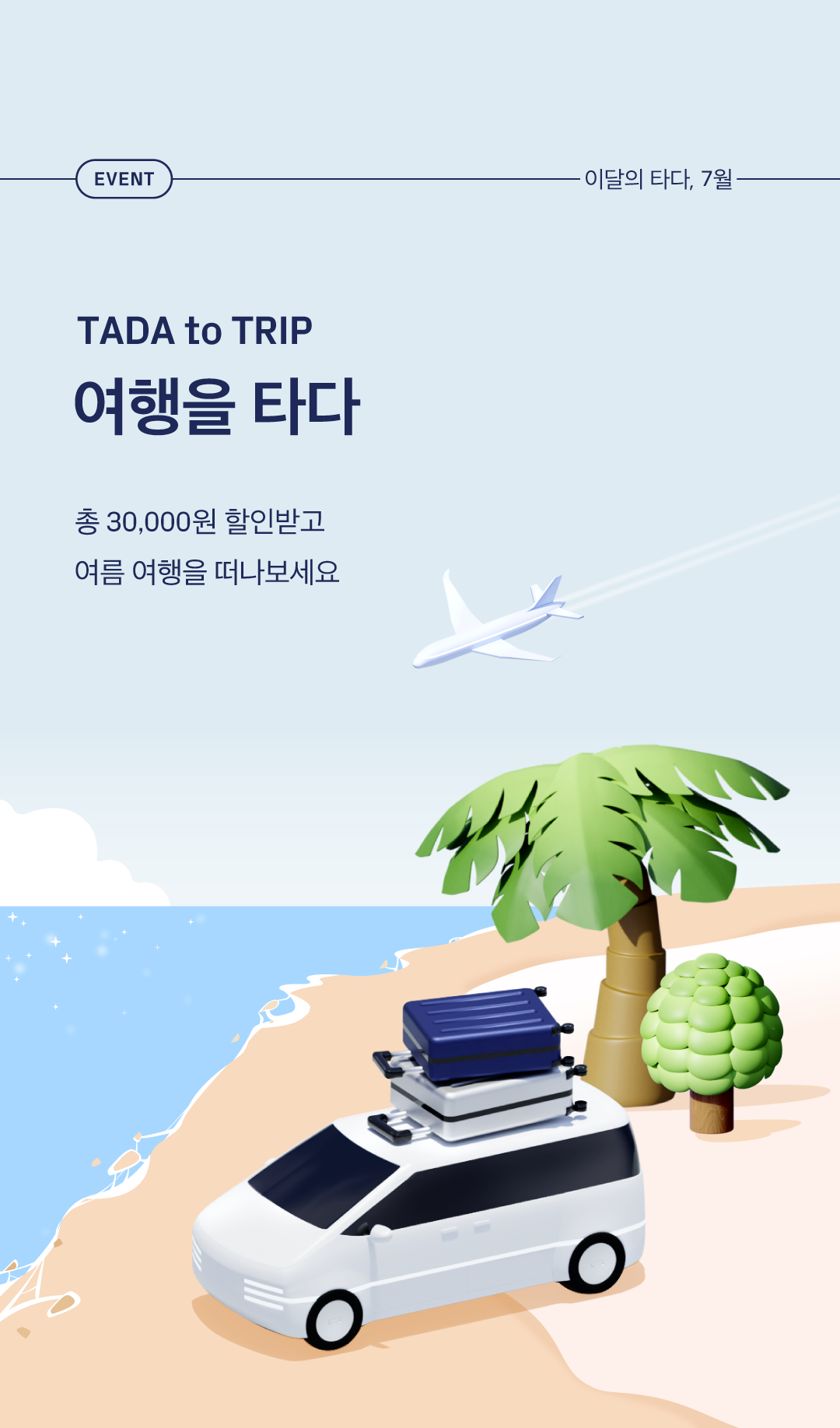 7월공항쿠폰이벤트_이벤트페이지_01_0628.png