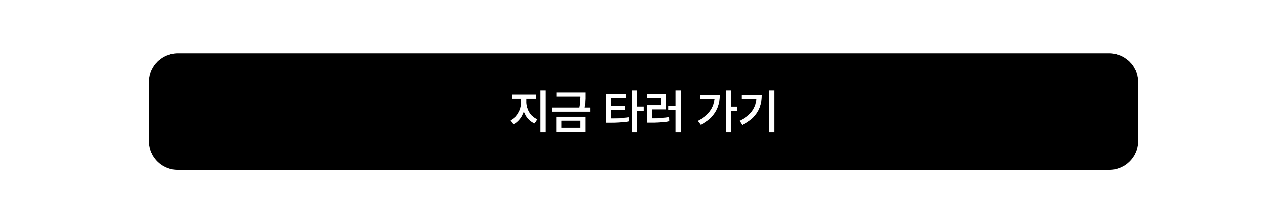 타러가기.png