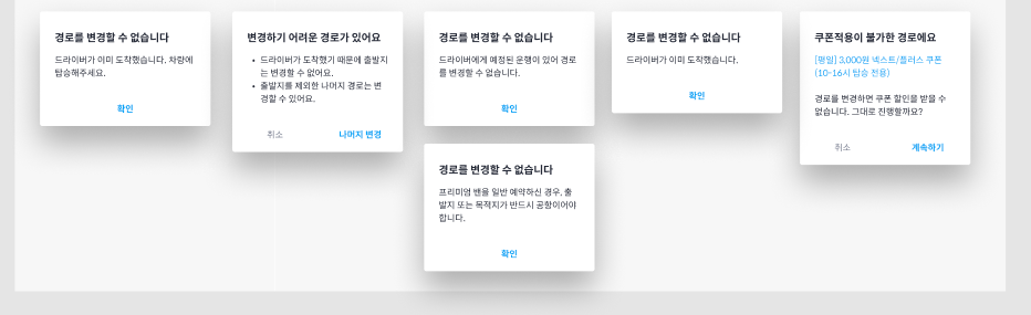 경로를 변경할 수 없을 때 나타나는 안내 창 모음