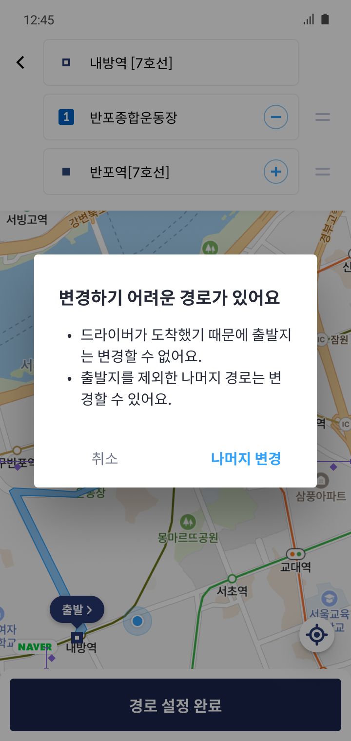 드라이버가 도착해 출발지를 바꿀 수 없다는 안내 창